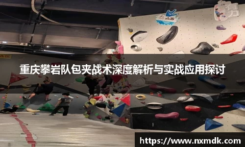 重庆攀岩队包夹战术深度解析与实战应用探讨