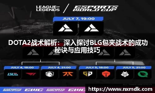 DOTA2战术解析：深入探讨BLG包夹战术的成功秘诀与应用技巧