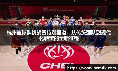 杭州篮球队挑战赛特别报道：从传统强队到现代化转型的全新征程