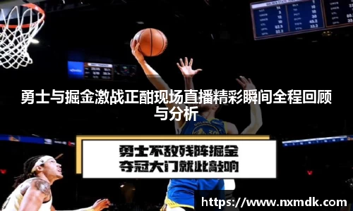 勇士与掘金激战正酣现场直播精彩瞬间全程回顾与分析