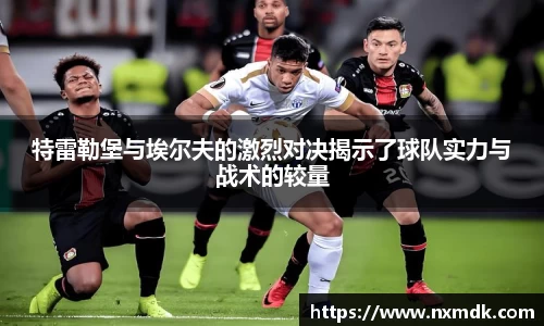 特雷勒堡与埃尔夫的激烈对决揭示了球队实力与战术的较量