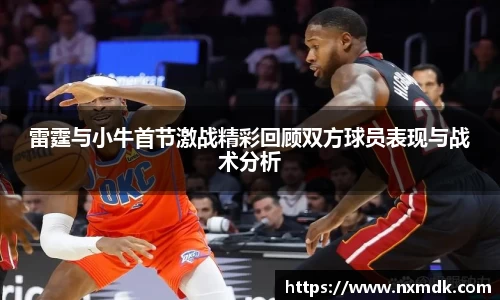 雷霆与小牛首节激战精彩回顾双方球员表现与战术分析