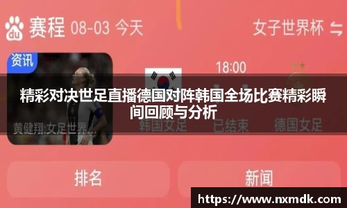 精彩对决世足直播德国对阵韩国全场比赛精彩瞬间回顾与分析