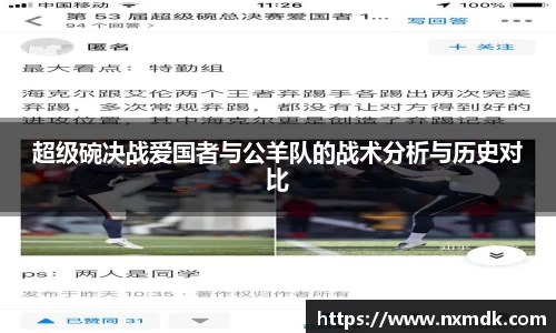 超级碗决战爱国者与公羊队的战术分析与历史对比