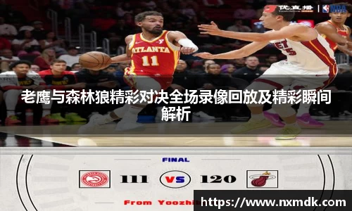 老鹰与森林狼精彩对决全场录像回放及精彩瞬间解析