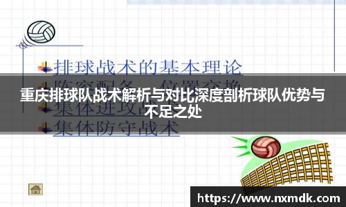 重庆排球队战术解析与对比深度剖析球队优势与不足之处