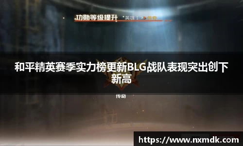 和平精英赛季实力榜更新BLG战队表现突出创下新高