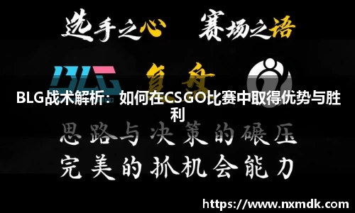 BLG战术解析：如何在CSGO比赛中取得优势与胜利