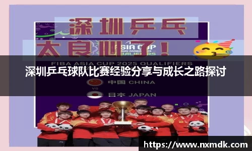 深圳乒乓球队比赛经验分享与成长之路探讨