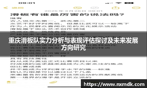 重庆滑板队实力分析与表现评估探讨及未来发展方向研究